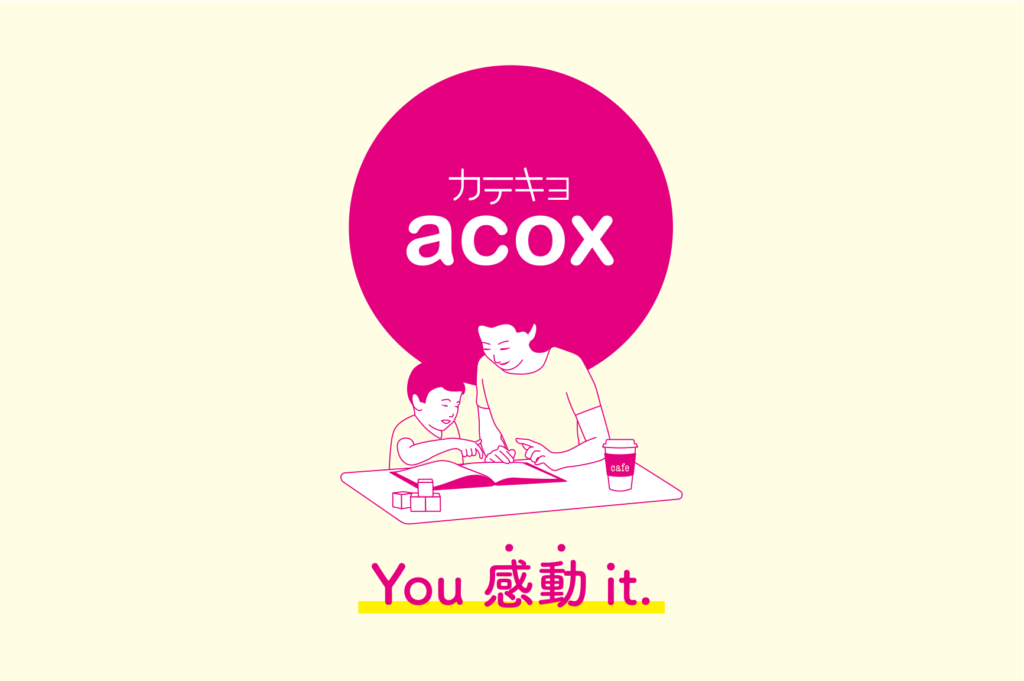 小学校受験 家庭教師 東京 カウンセリング acox | You 感 動 it.